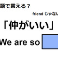 英語で「仲がいい」はなんて言う？ 画像