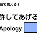 英語で「許してあげる」はなんて言う？ 画像