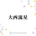 俳優業も好調！なにわ男子・大西流星『まどか26歳、研修医やってます！』で主人公の同期役に 画像