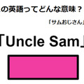 この英語ってどんな意味？「Uncle Sam」 画像