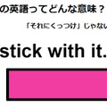 この英語ってどんな意味？「stick with it. 」 画像