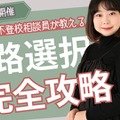 不登校相談員が進路選択を指南、無料オンラインイベント 画像