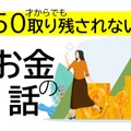 50代の新NISAは「オルカンかS＆P500か」より「人生が100歳まで続くかもしれない」ことを考えねばならない【IFAが指摘】 画像