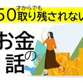 50代が始める新NISAは「オルカンかS＆P500か」よりも考えるべき大切なことがある【50歳からでも取り残されないお金の話】 画像