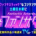 「TBS ファンサタ（Fantastic Saturday）キャンペーン」ビジュアル（C）TBS