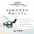 令和大学生のモヤトリアム