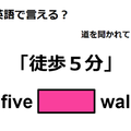 英語で「徒歩５分」はなんて言う？ 画像