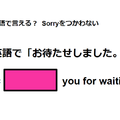 英語で「お待たせしました」はなんて言う？ 画像