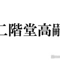 キスマイ二階堂高嗣“復帰会見”で休養理由説明「肝臓の数値が良くない」 活動再開を生報告 画像