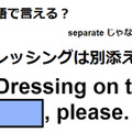 英語で「ドレッシングは別添えで」はなんて言う？ 画像