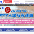 特設Webページ「2025年度入試 中学入試解答速報」