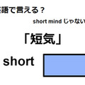 英語で「短気」はなんて言う？ 画像