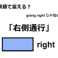 英語で「右側通行」はなんて言う？ 画像