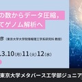 場合の数からゲノム解析まで学ぶ…東大ジュニア講座3月 画像