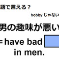 英語で「男の趣味が悪い」はなんて言う？ 画像