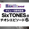 ＜デビュー5周年記念＞ファンが選ぶSixTONESのイチオシエピソード6選（C）モデルプレス