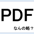 【クイズ】ＰＤＦって何の略だか言える？意外に知らない！ 画像