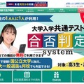 【共通テスト2025】東進「合否判定システム」公開…判定ラインと二段階選抜ラインも 画像