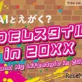 AIとえがく？ わたしスタイル in 20XX（Mirai can NOW 第9弾）