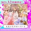 ももクロ「関コレ」ライブステージ決定 柏木由紀・大倉士門ら第4弾出演者発表【関西コレクション2025 S／S】 画像