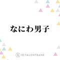 なにわ男子、大西流星・西畑大吾・藤原丈一郎が冬ドラマに出演！個々の俳優業でも存在感 画像