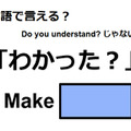 英語で「わかった？」はなんて言う？