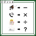 「イラストが四則演算になって示すものとは？」わかると思わず声が出る！【難易度LV.2クイズ】