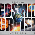 リニューアル記念番組「COSMIC CRUISE 大宇宙と私たち」