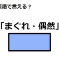 英語で「まぐれ・偶然」はなんて言う？ 画像