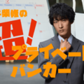 出演者コメントも到着！ドラマ『プライベートバンカー』上杉柊平主演のスピンオフがTELASAで配信スタート 画像