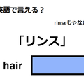 英語で「リンス」はなんて言う？ 画像