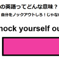 この英語ってどんな意味？「Knock yourself out. 」 画像