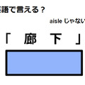 英語で「廊下」はなんて言う？ 画像