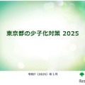 東京都の少子化対策2025