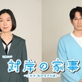 江口のりこ＆ディーン・フジオカ、多部未華子「対岸の家事」出演決定 働く2児のママ・育休中のエリート官僚パパに 画像