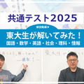 高1・2年生必読、東大生が解いてみた！＜共通テスト2025 解説動画付き＞ 画像