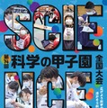 科学の甲子園、市川や川越高校など47代表校が決定 画像