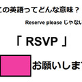 この英語ってどんな意味？「RSVP」 画像