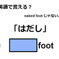 英語で「はだし」はなんて言う？ 画像