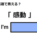 英語で「感動」はなんて言う？ 画像