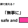 英語で「無事に」はなんて言う？