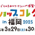 ワークショップコレクション in 福岡 2025