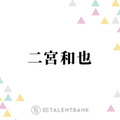 二宮和也、普段のヒゲ事情を明かす「顔さされるようなことがなければ…」 画像