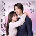 田辺桃子、堀夏喜「きみは面倒な婚約者」（C）テレビ朝日