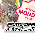 FRUITS ZIPPER（提供写真）