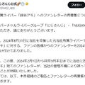 VTuberグループ「にじさんじ」元所属ライバー鈴谷アキ宛ファンレター破棄を謝罪 管理担当者は処分対応 画像