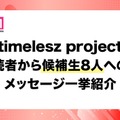 【「timelesz project」（タイプロ）最終回直前】推し候補生へのメッセージ一挙紹介 8人に届いた読者からの熱い声 画像