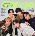 「Myojo」ジュニア大賞発表へ 表紙はAぇ! group 画像