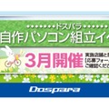 自作パソコン組立イベント3月…全国で開催 画像