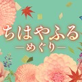 「ちはやふる」キャスト一新でドラマ化決定 映画から10年後のオリジナルストーリー描く【ちはやふる−めぐり−】 画像